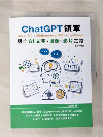 【書寶二手書T4／電腦_D2V】ChatGPT領軍 DALL-E 2 + Midjourney + D-ID + Synthesia：邁向AI文字、圖像、影片之路(全彩印刷)_洪錦魁