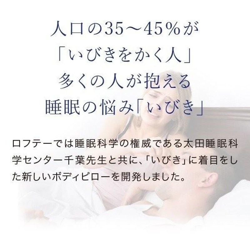 抱き枕 U字 ボディピローいびき 無呼吸 対策 体圧分散 横向き寝 抱きまくら 雑誌 テレビ エアウィーヴ グループ枕ブランド LOFTY |  LINEブランドカタログ