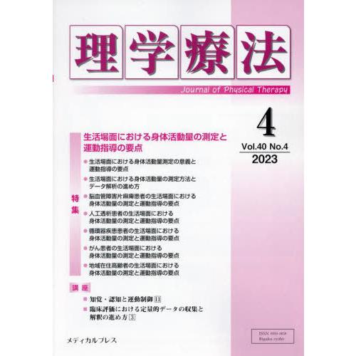 理学療法 Journal of Physical Therapy 第40巻第4号