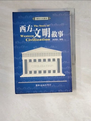 【書寶二手書T9／歷史_WVC】西方文明故事_朱君棠