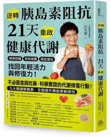 逆轉胰島素阻抗　21天重啟健康代謝：精準控糖、有效減重、降低發炎，找回年輕活力與修復力！【城邦讀書花園】