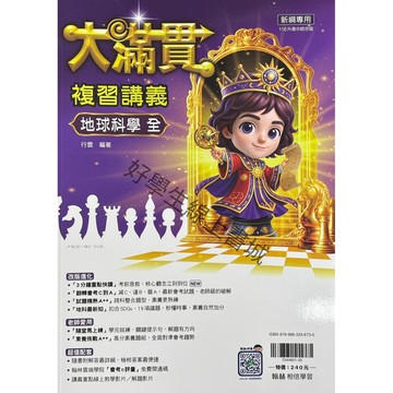 翰林大滿貫-會考複習講義（地球科學全）內附解答📚好學生線上書城📚