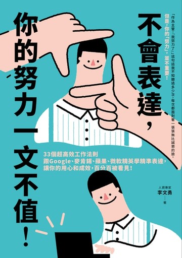 【電子書】不會表達，你的努力一文不值