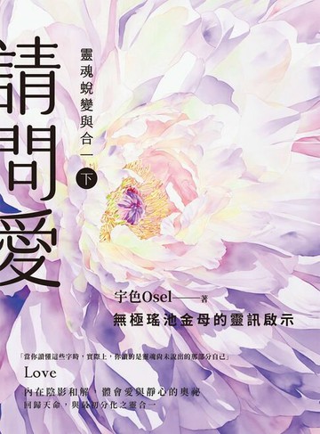 【電子書】請問愛：靈魂蛻變與合一（下冊）