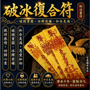 🔥【破冰復合符】🔥 — 重燃愛火，再續前緣，讓破碎的鏡子重圓，冰封的感情瞬間融化！挽回感情、化解恩怨