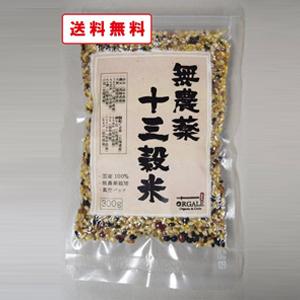 雑穀米  無農薬 十三穀米 300g 全国一律送料無料 計量スプーンプレゼント