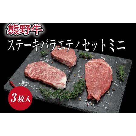 ふるさと納税 特選黒毛和牛 熊野牛ステーキ 部位3種食べ比べ (3枚入)  ロース、ヒレ、ランプ バラエティセット 和歌山県すさみ町