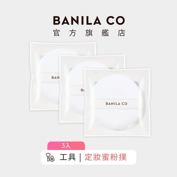【BANILA CO】Prime 定妝蜜粉撲 三入組 粉撲 蜜粉撲