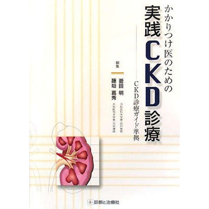 かかりつけ医のための実践CKD診療?CKD診療ガイド準拠