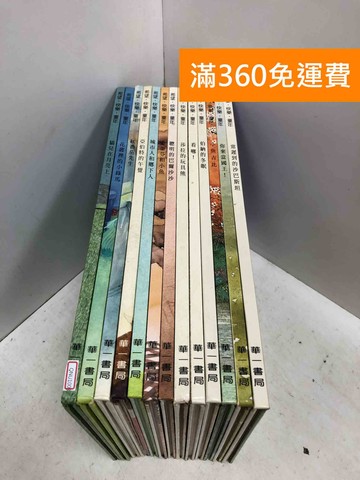 【雷根360免運】【送贈品】希望 快樂 童年 共13本 #華一書局 #七成新【QNU1003】