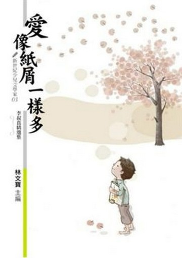 愛像紙屑一樣多：李叔真精選集[二手書_良好]
