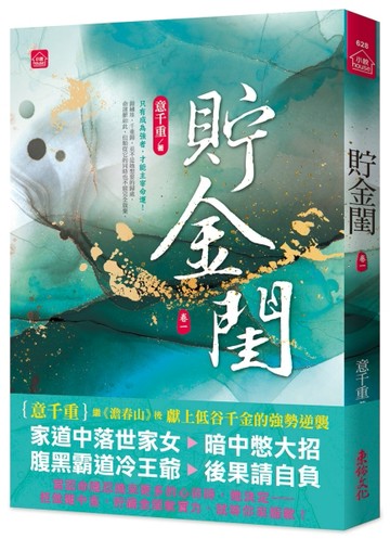 貯金閨(一)[二手書_良好]
