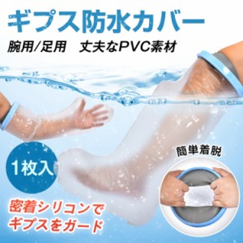 ギプス防水カバー ギプスカバー 防水 足 腕 お風呂 シャワーカバー