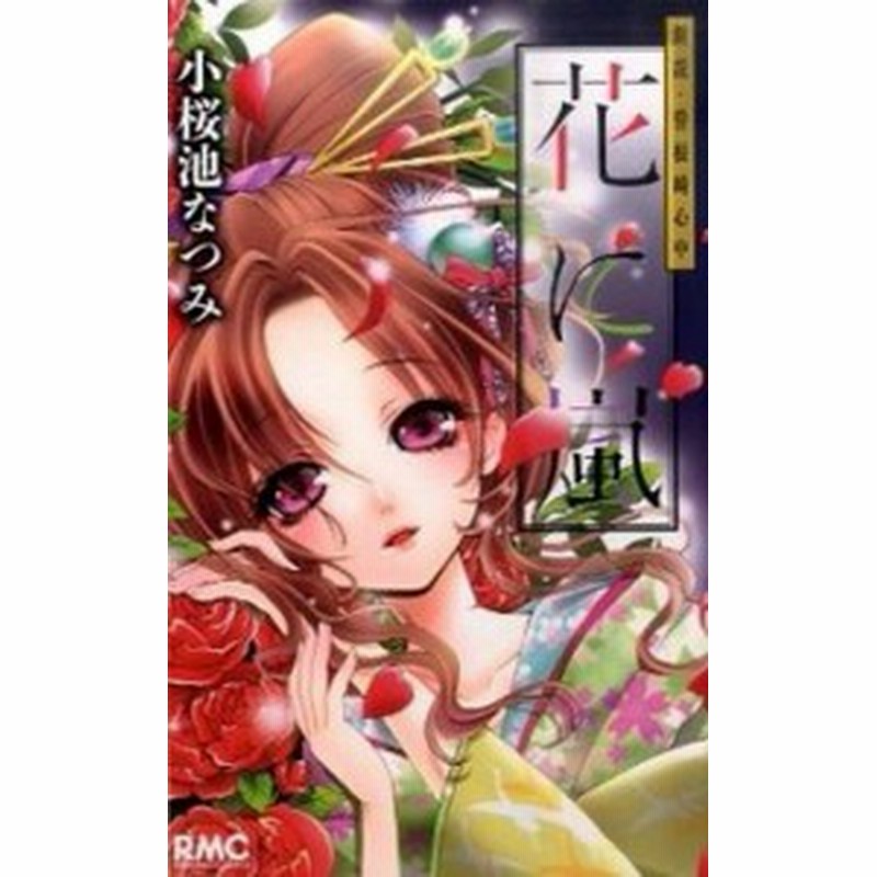 中古 花に嵐 新説 曽根崎心中 集英社 小桜池なつみ コミック 通販 Lineポイント最大1 0 Get Lineショッピング