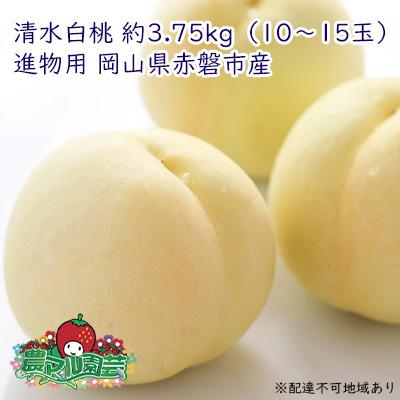 ふるさと納税 赤磐市 桃 清水 白桃 約3.75kg 10〜15玉 進物用 もも 2024年[NO5765-0688]