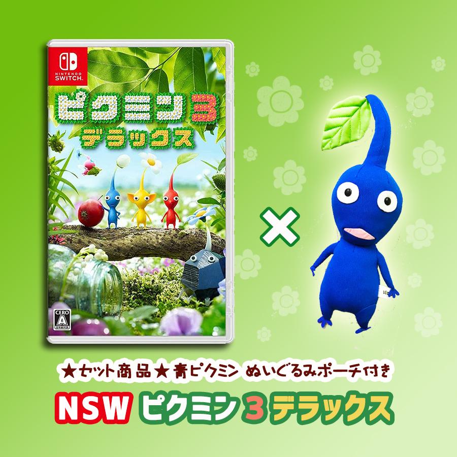 セット】青ピクミン ぬいぐるみポーチ ＋ Switch ピクミン3 デラックス