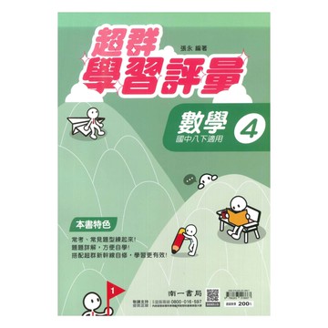 南一國中超群學習評量數學2下