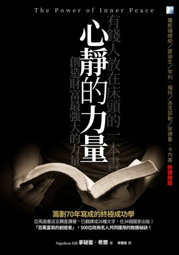 心靜的力量：創造財富最強大的力量[二手書_普通]