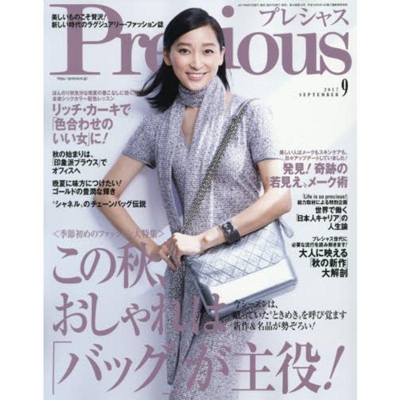 Precious(プレシャス) 2017年 09 月号 雑誌