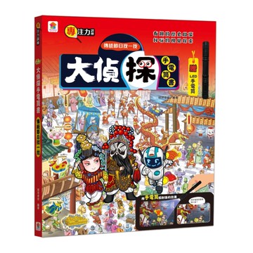 大偵探手電筒書：傳統節日找一找