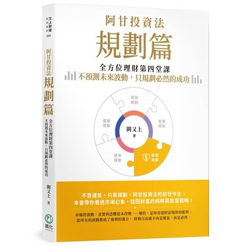 阿甘投資法【規劃篇】：全方位理財第四堂課，不預測未來波動，只規劃必然的成功。（闕又上 著）