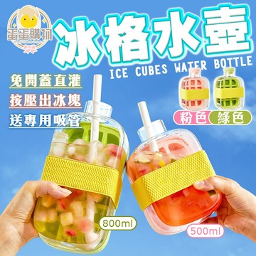 冰格水壺  冰塊水壺 製冰盒 冷飲杯 按壓式製冰盒 儲冰盒 製冰格 水壺冰格