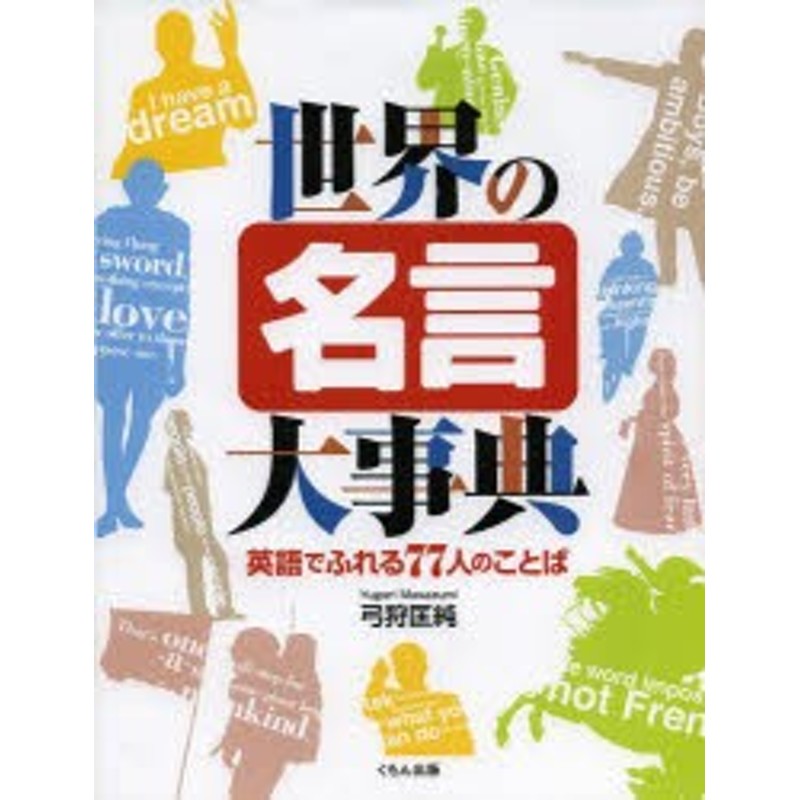 新品 世界の名言大事典 英語でふれる77人のことば 弓狩匡純 著 あべはじめ イラスト 岡本よしろう イラスト おがわこうへい イラ 通販 Lineポイント最大1 0 Get Lineショッピング