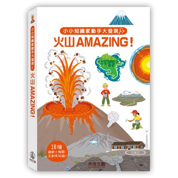 【禾流】小小知識家動手大發現｜火山AMAZING！