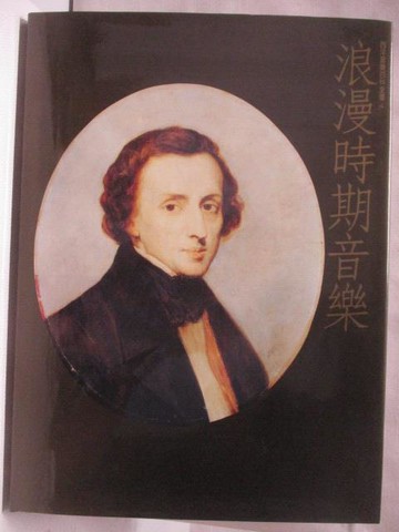 【書寶二手書T5／音樂_Q3Z】浪漫時期音樂(下)_西洋音樂百科全書4_附殼