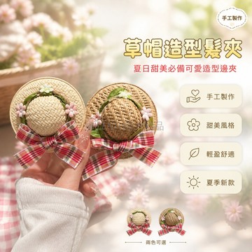 台灣出貨✨ 髮夾 蝴蝶結 草編帽 造型 少女 碎髮 劉海夾 甜美 森系 百搭 日常 裝飾 髮飾