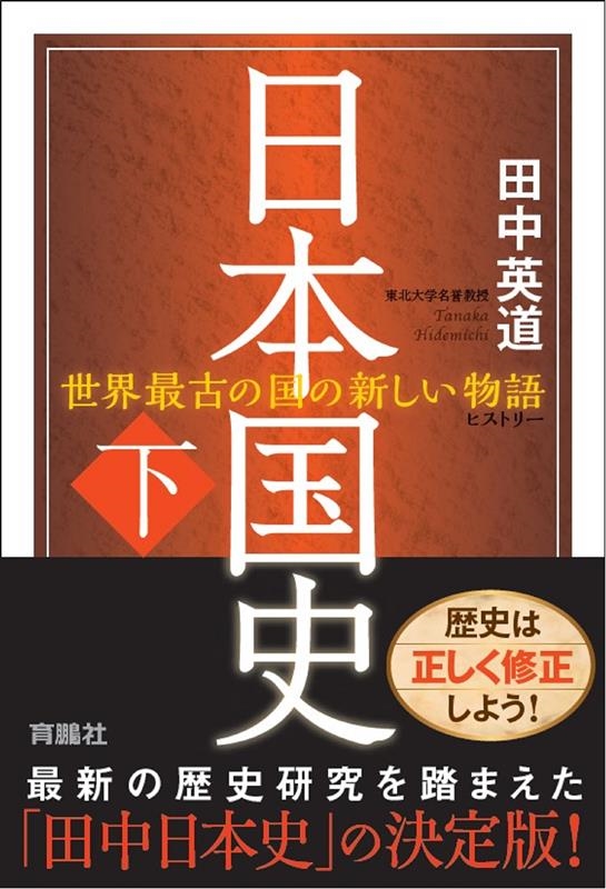 田中英道 日本国史 下 世界最古の国の新しい物語[9784594090968]