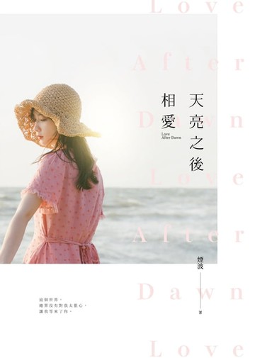【電子書】天亮之後相愛