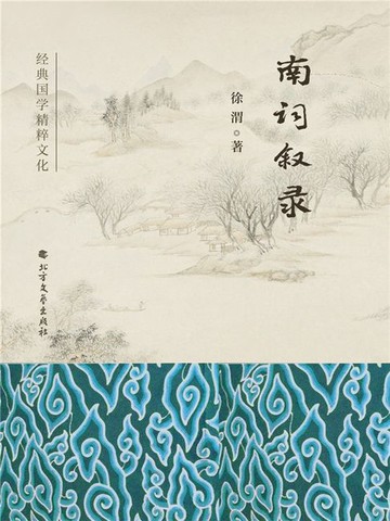 【電子書】南词叙录