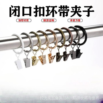 [24時熱賣]窗簾夾 窗簾扣 窗簾掛環閉口實心窗簾環圈釦羅馬桿窗簾夾子金屬掛鉤窗簾環浴簾小夾子掛環 WKOA