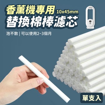 替換棉棒濾芯10x45mm 單支入 吸水棉棒 香水揮發棒 香薰機/加濕器/擴香機適用