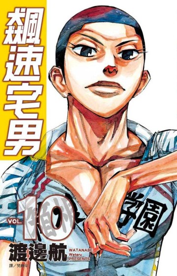 飆速宅男（10）[二手書_全新]