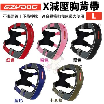 EZYDOG X減壓胸背帶 L號 不傷氣管 不易掙脫 適合暴衝狗和成長犬 狗胸背帶 犬用