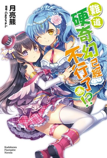 【電子書】難道硬奇幻已經不行了嗎!? (1)