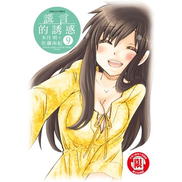 謊言的誘惑 (9)_Readmoo 讀墨電子書