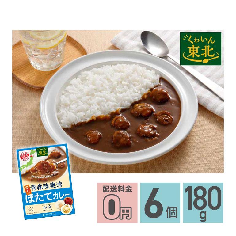 ★ 青森陸奥湾炙りほたてカレー 中辛 180g 6箱セット 送料無料 株式会社やくらいフーズ レトルトカレー お取り寄せグルメ シーフード レトルト食品