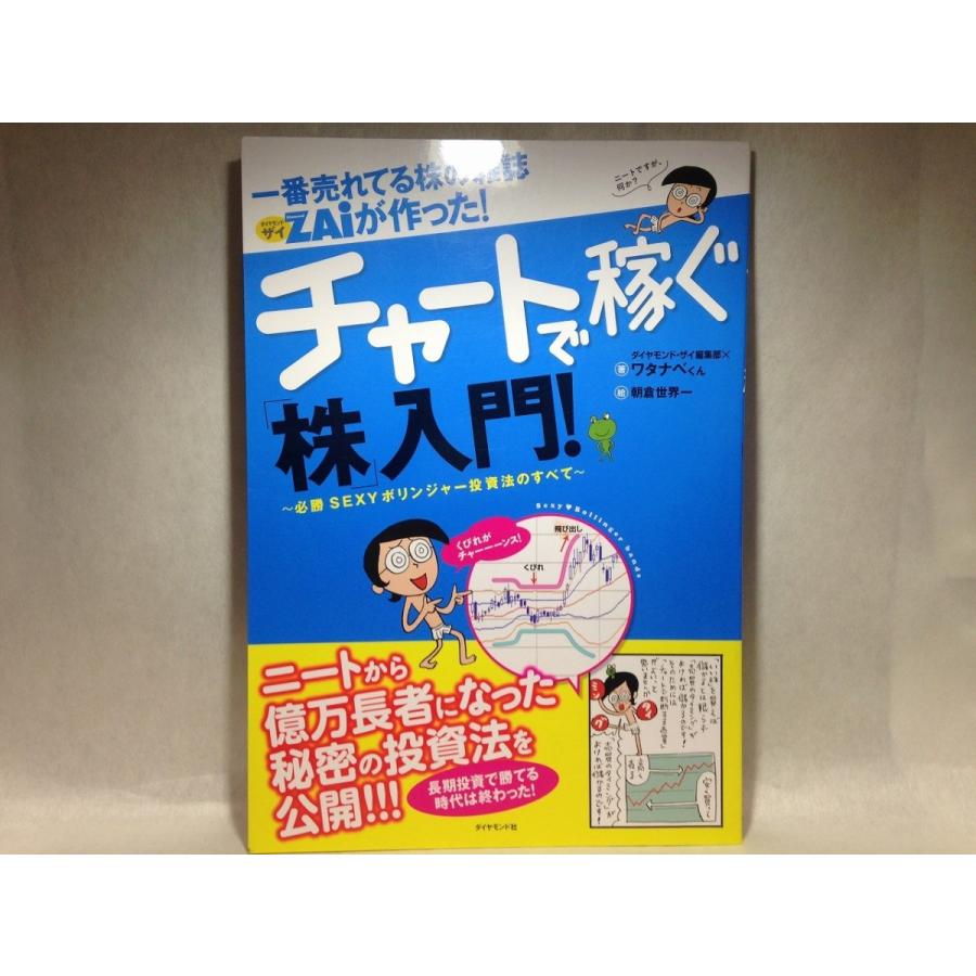 一番売れてる株の雑誌ZAiが作った チャートで稼ぐ「株」入門―必勝セクシーボリンジャー投資のすべて 　T-2-2青