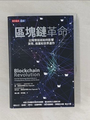 【書寶二手書T1／財經企管_TA6】區塊鏈革命-比特幣技術如何影響貨幣、商業和世界運作_唐．泰普史考特