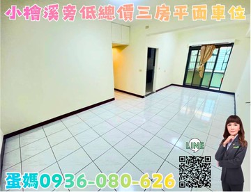 ❤蛋媽推薦❤大業商圈❤小檜溪旁❤低總價❤三房大車位｜桃園市桃園區福山街