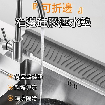快速出貨🔥可折邊廚房水槽硅膠瀝水墊 窄邊臺上盆 專用排水墊 臺麵水龍頭防濺墊 硅膠防濺排水 擋水墊  接水墊