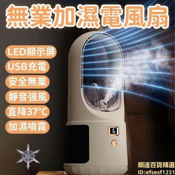電風扇 家用電風扇 臺式電風扇 無葉電風扇 超靜音電風扇 宿舍電風扇 臥室電風扇 加濕電風扇 噴霧電風扇