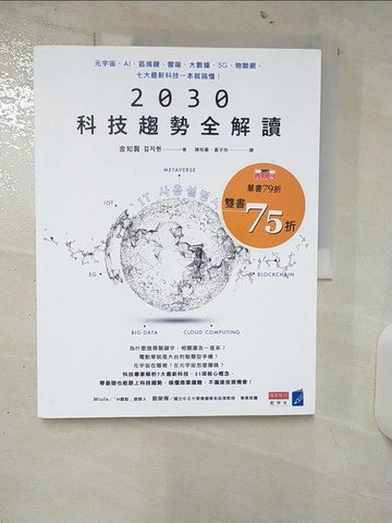【書寶二手書T1／財經企管_FAI】2030科技趨勢全解讀：元宇宙、AI、區塊鏈、雲端、大數據、5G、物聯網，七大最新科技一本就搞懂！_金知賢, 陳柏蓁, 黃子玲