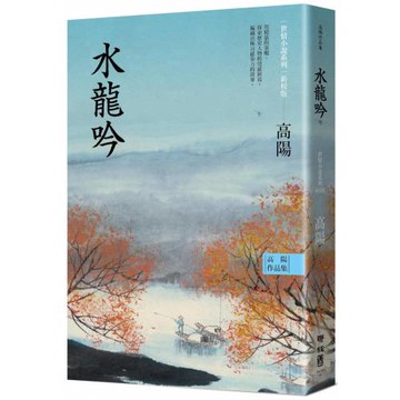 高陽作品集．世情小說系列：水龍吟（新校版）