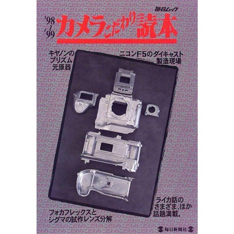 カメラこだわり読本 ’98~’99 (毎日ムック)