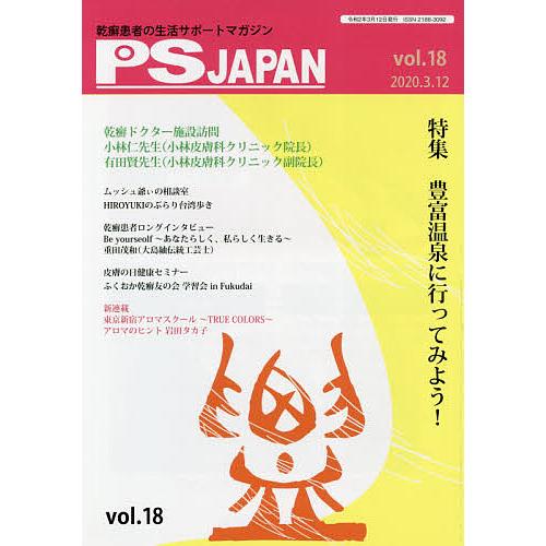 PSJAPAN 乾癬患者の生活サポートマガジン vol.18