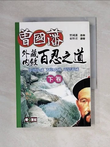 【書寶二手書T1／勵志_XYO】曾國藩外藏內斂百忍之道(下卷)_東野君, 曾國藩